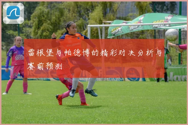 雷根堡与帕德博的精彩对决分析与赛前预测