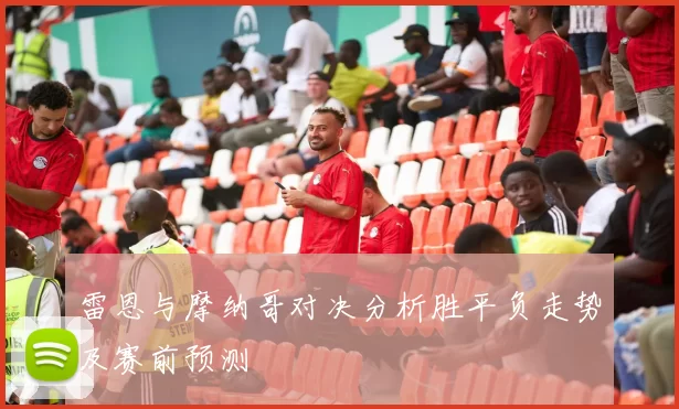 雷恩与摩纳哥对决分析胜平负走势及赛前预测