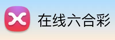 在线六合彩 Logo